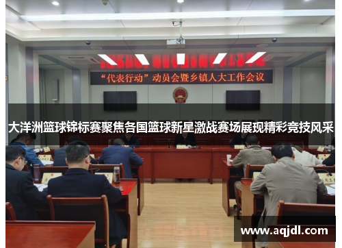 大洋洲篮球锦标赛聚焦各国篮球新星激战赛场展现精彩竞技风采