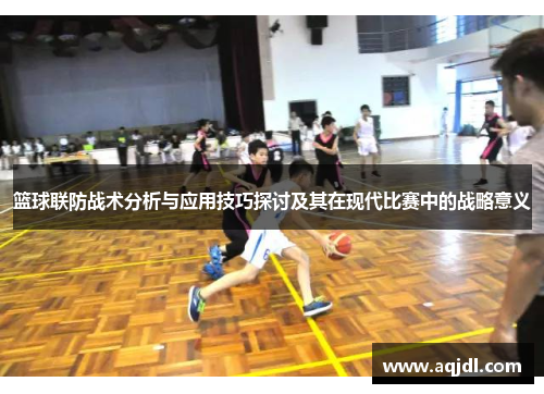 篮球联防战术分析与应用技巧探讨及其在现代比赛中的战略意义