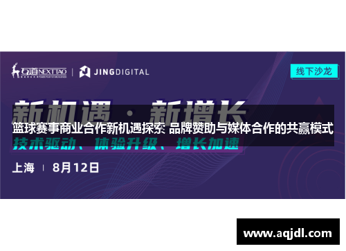 篮球赛事商业合作新机遇探索 品牌赞助与媒体合作的共赢模式