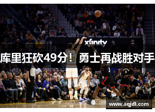 库里狂砍49分！勇士再战胜对手