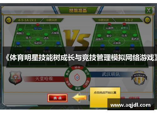 《体育明星技能树成长与竞技管理模拟网络游戏》