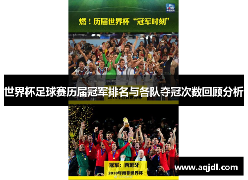 世界杯足球赛历届冠军排名与各队夺冠次数回顾分析