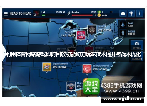 利用体育网络游戏即时回放功能助力玩家技术提升与战术优化