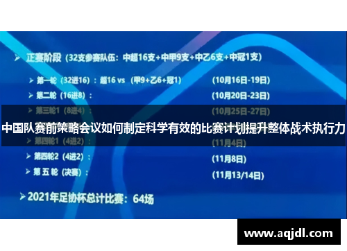 中国队赛前策略会议如何制定科学有效的比赛计划提升整体战术执行力