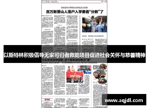 以斯特林积极倡导无家可归者救助项目促进社会关怀与慈善精神