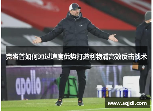 克洛普如何通过速度优势打造利物浦高效反击战术