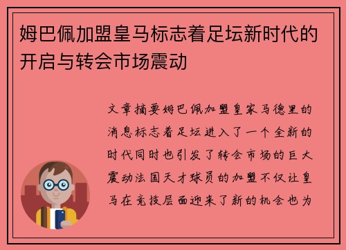姆巴佩加盟皇马标志着足坛新时代的开启与转会市场震动