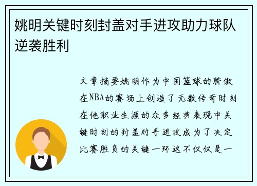 姚明关键时刻封盖对手进攻助力球队逆袭胜利