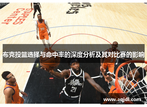 布克投篮选择与命中率的深度分析及其对比赛的影响