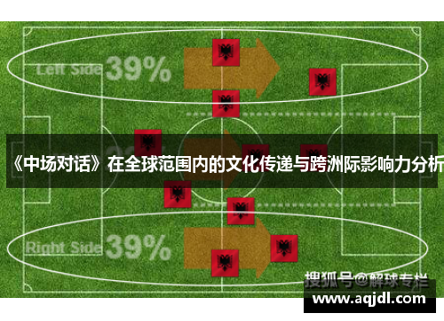 《中场对话》在全球范围内的文化传递与跨洲际影响力分析