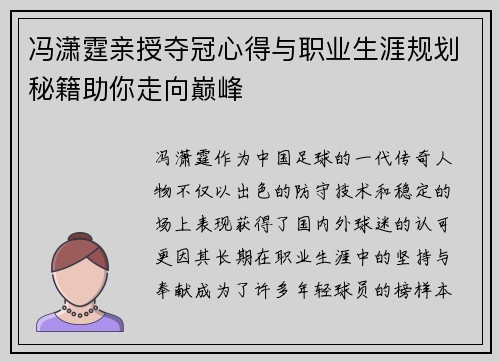冯潇霆亲授夺冠心得与职业生涯规划秘籍助你走向巅峰