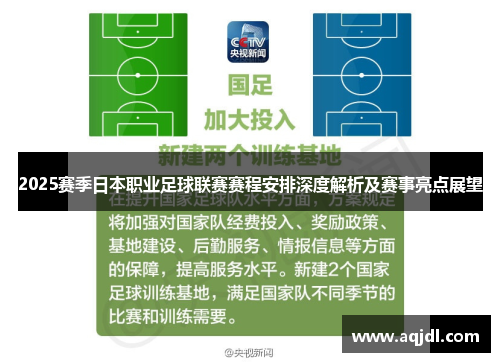 2025赛季日本职业足球联赛赛程安排深度解析及赛事亮点展望