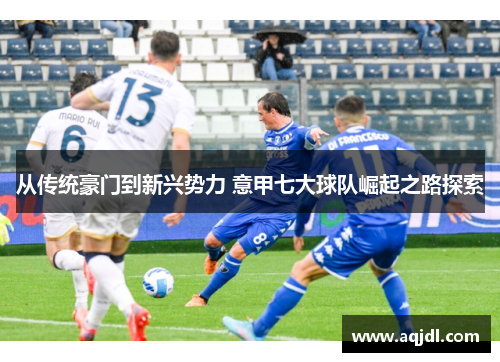从传统豪门到新兴势力 意甲七大球队崛起之路探索