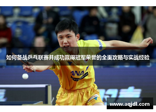 如何备战乒乓联赛并成功赢得冠军荣誉的全面攻略与实战经验