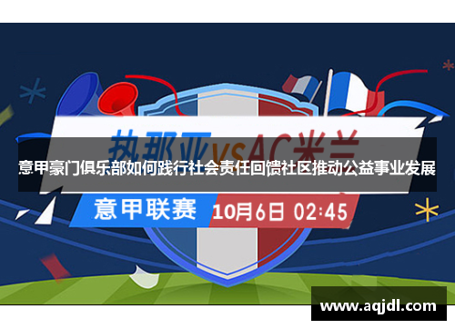 意甲豪门俱乐部如何践行社会责任回馈社区推动公益事业发展