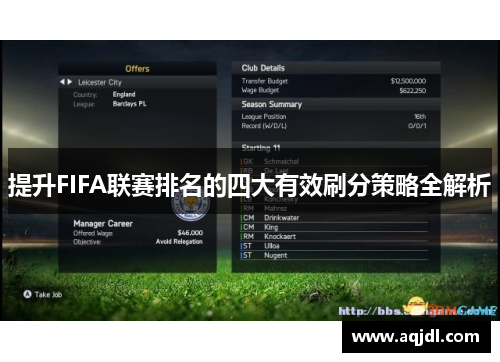 提升FIFA联赛排名的四大有效刷分策略全解析