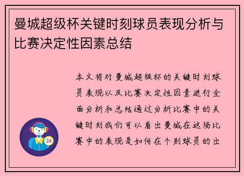 曼城超级杯关键时刻球员表现分析与比赛决定性因素总结