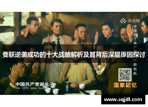 曼联逆袭成功的十大战略解析及其背后深层原因探讨