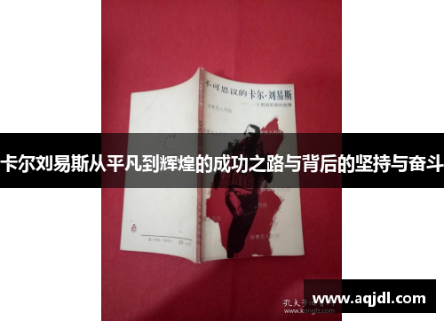 卡尔刘易斯从平凡到辉煌的成功之路与背后的坚持与奋斗