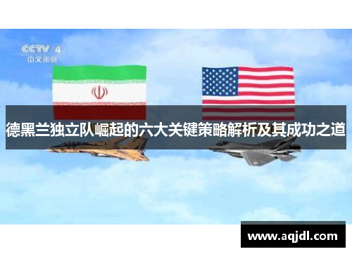 德黑兰独立队崛起的六大关键策略解析及其成功之道