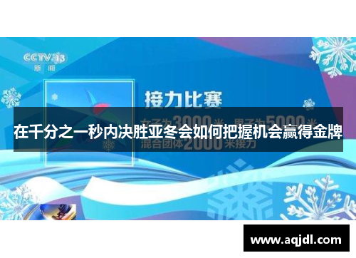 在千分之一秒内决胜亚冬会如何把握机会赢得金牌