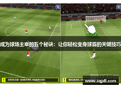 成为球场主宰的五个秘诀：让你轻松变身球霸的关键技巧