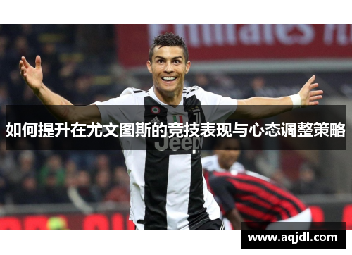 如何提升在尤文图斯的竞技表现与心态调整策略