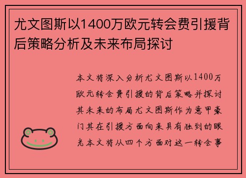 尤文图斯以1400万欧元转会费引援背后策略分析及未来布局探讨