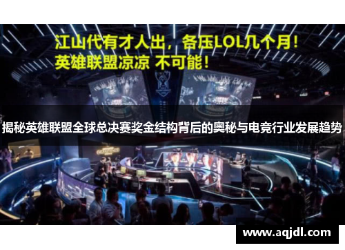 揭秘英雄联盟全球总决赛奖金结构背后的奥秘与电竞行业发展趋势