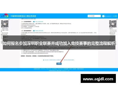 如何报名参加深圳职业联赛并成功加入竞技赛事的完整流程解析