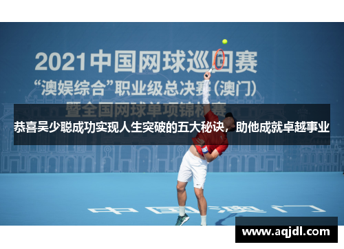 恭喜吴少聪成功实现人生突破的五大秘诀，助他成就卓越事业