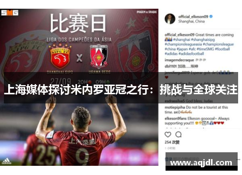 上海媒体探讨米内罗亚冠之行：挑战与全球关注