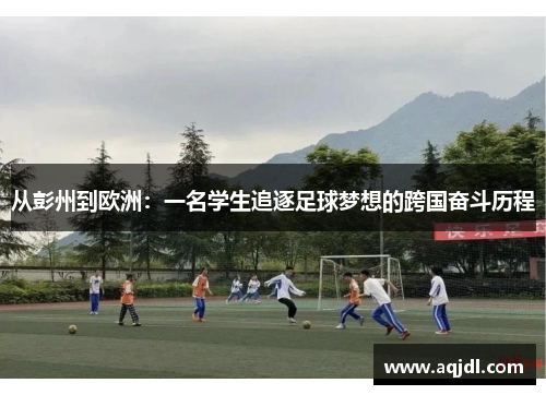 从彭州到欧洲：一名学生追逐足球梦想的跨国奋斗历程