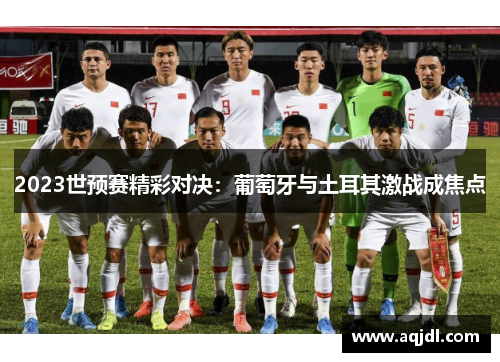 2023世预赛精彩对决：葡萄牙与土耳其激战成焦点