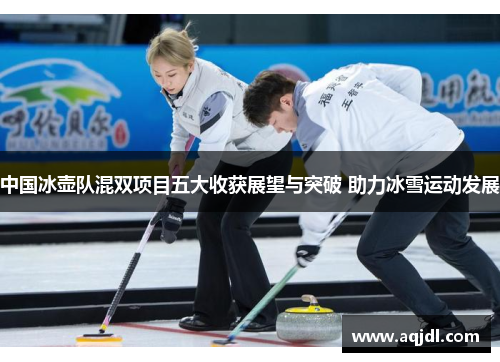 中国冰壶队混双项目五大收获展望与突破 助力冰雪运动发展