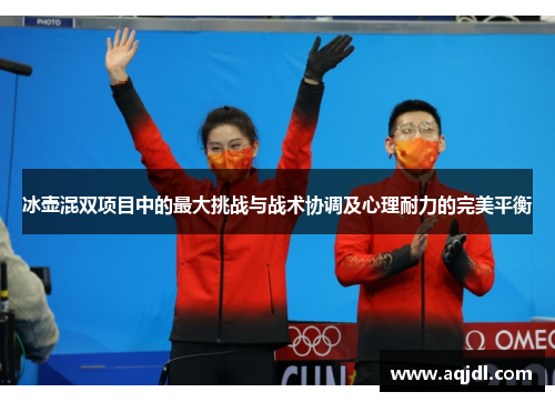 冰壶混双项目中的最大挑战与战术协调及心理耐力的完美平衡