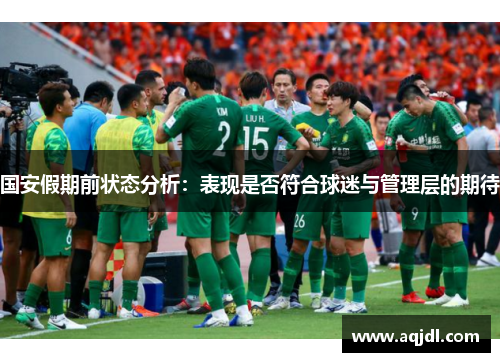 国安假期前状态分析：表现是否符合球迷与管理层的期待