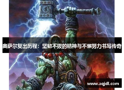 奥萨尔复出历程：坚韧不拔的精神与不懈努力书写传奇