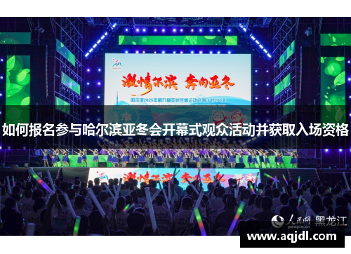 如何报名参与哈尔滨亚冬会开幕式观众活动并获取入场资格