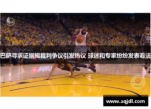 巴萨寻求证据揭裁判争议引发热议 球迷和专家纷纷发表看法