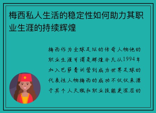 梅西私人生活的稳定性如何助力其职业生涯的持续辉煌