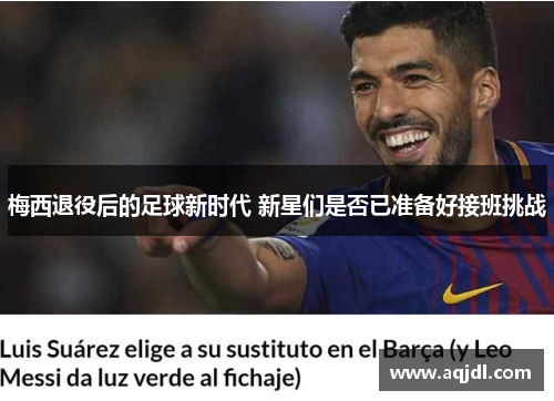 梅西退役后的足球新时代 新星们是否已准备好接班挑战