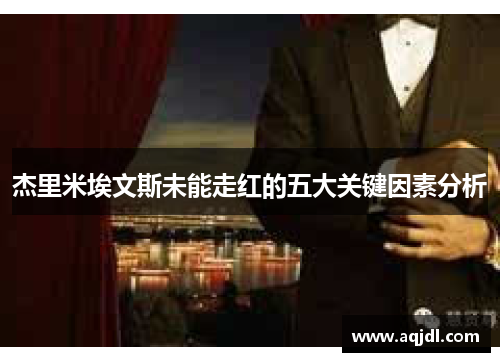 杰里米埃文斯未能走红的五大关键因素分析