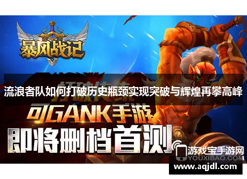 流浪者队如何打破历史瓶颈实现突破与辉煌再攀高峰