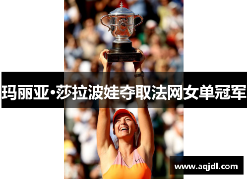 玛丽亚·莎拉波娃夺取法网女单冠军