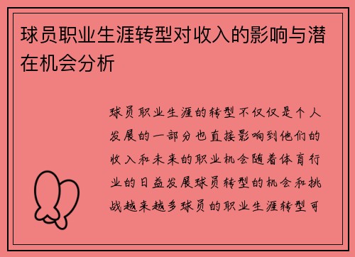球员职业生涯转型对收入的影响与潜在机会分析