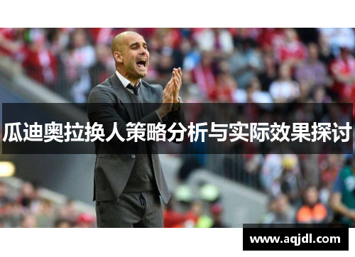 瓜迪奥拉换人策略分析与实际效果探讨