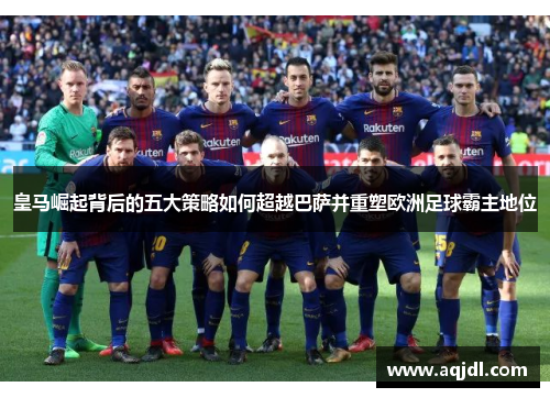 皇马崛起背后的五大策略如何超越巴萨并重塑欧洲足球霸主地位