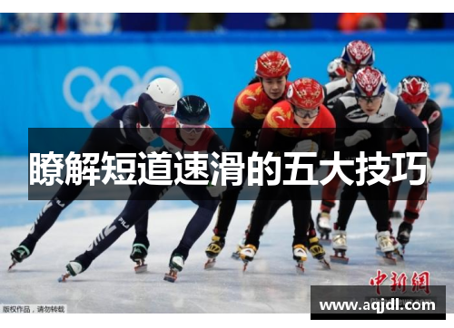 瞭解短道速滑的五大技巧