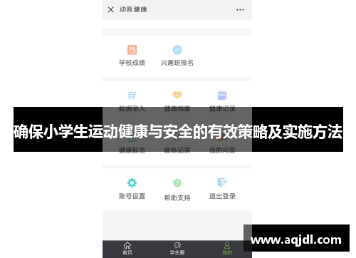 确保小学生运动健康与安全的有效策略及实施方法